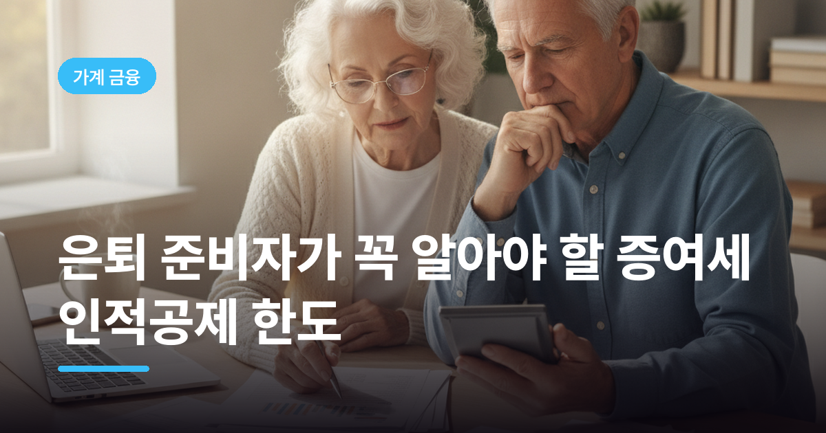 은퇴 준비자가 꼭 알아야 할 증여세 인적공제 한도