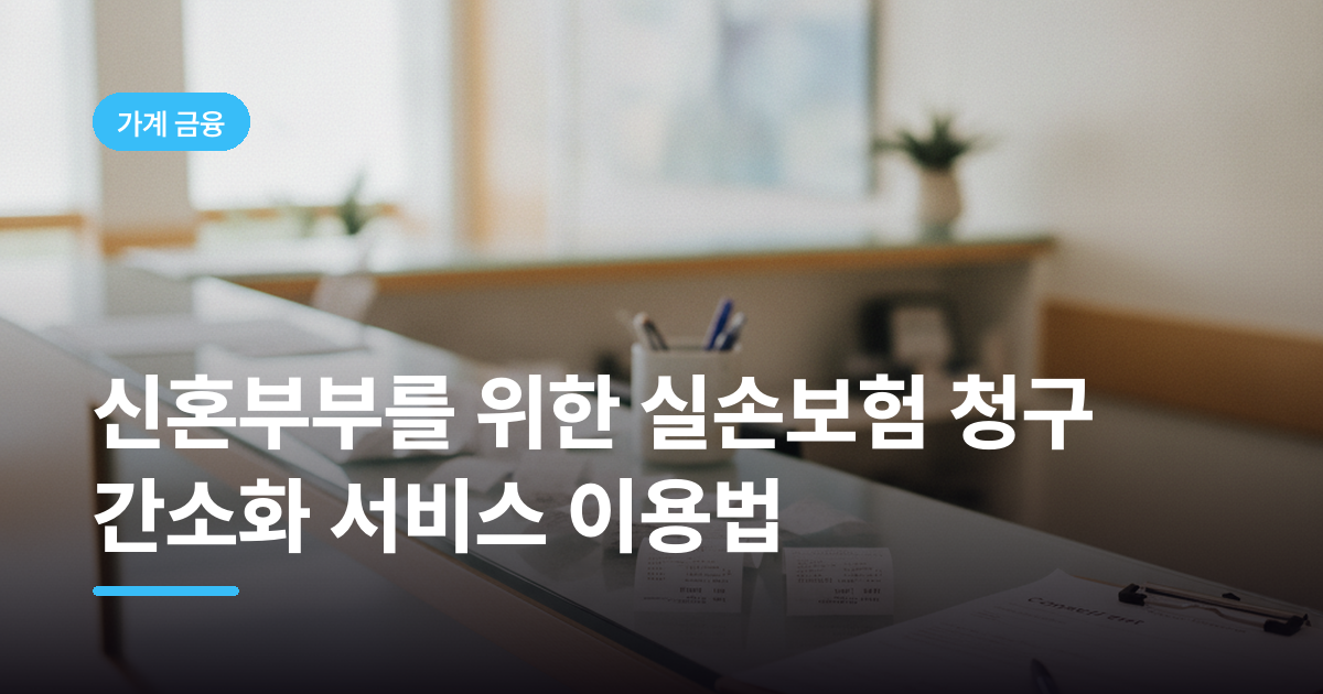 신혼부부를 위한 실손보험 청구 간소화 서비스 이용법