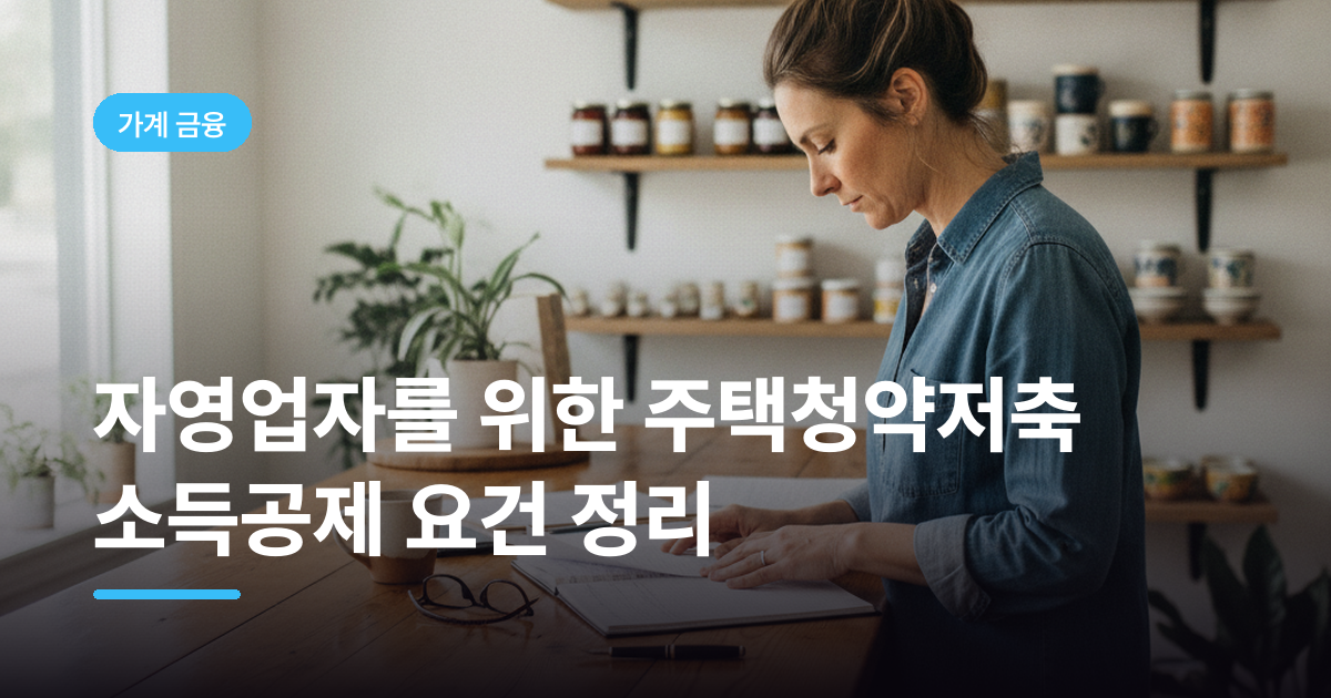 자영업자를 위한 주택청약저축 소득공제 요건 정리