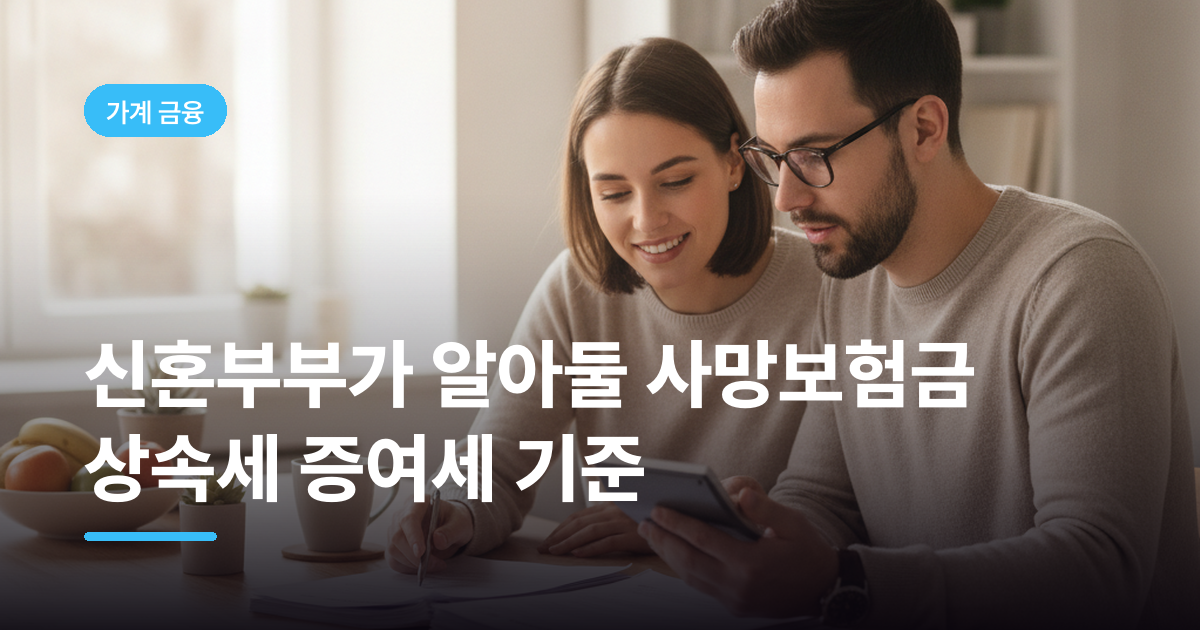 신혼부부가 알아둘 사망보험금 상속세 증여세 기준