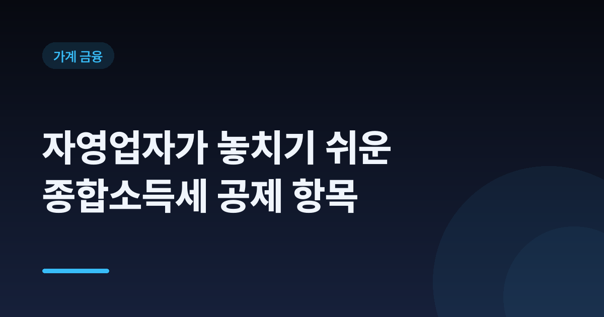 자영업자가 놓치기 쉬운 종합소득세 공제 항목