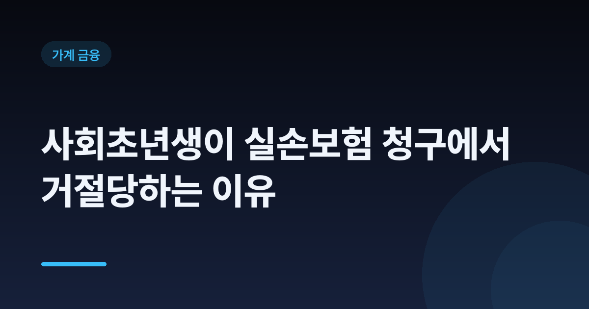 사회초년생이 실손보험 청구에서 거절당하는 이유