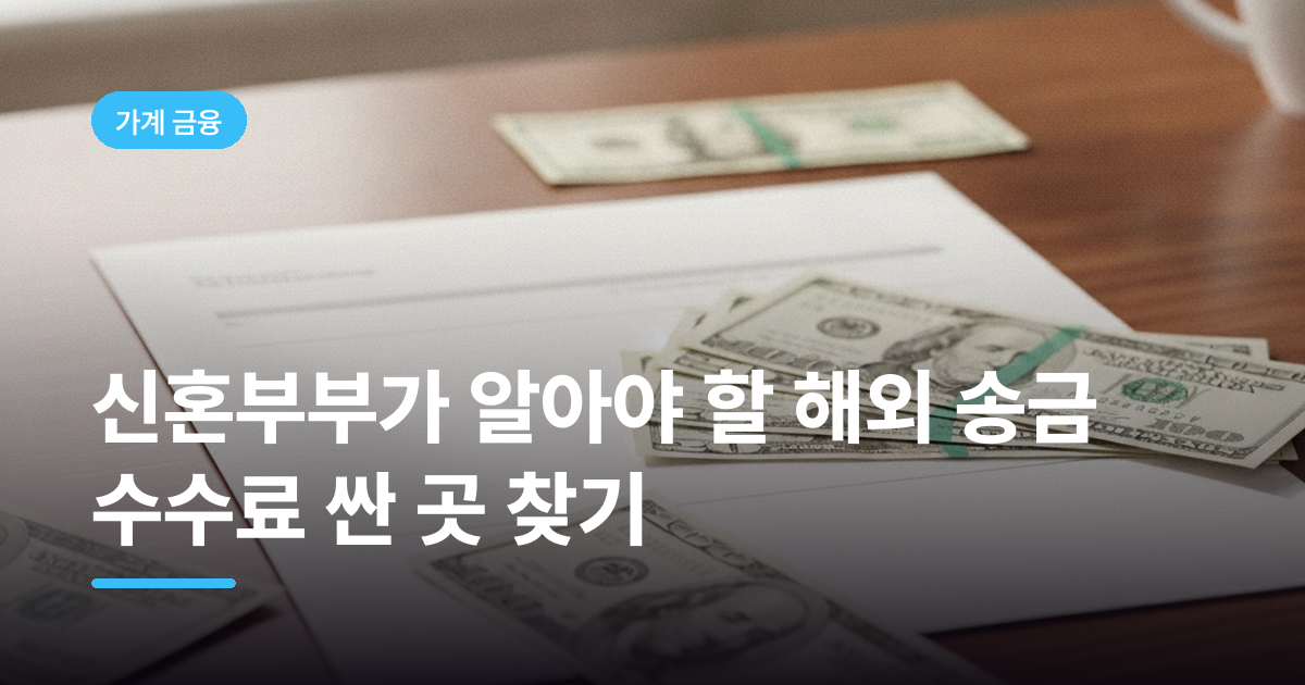 신혼부부가 알아야 할 해외 송금 수수료 싼 곳 찾기