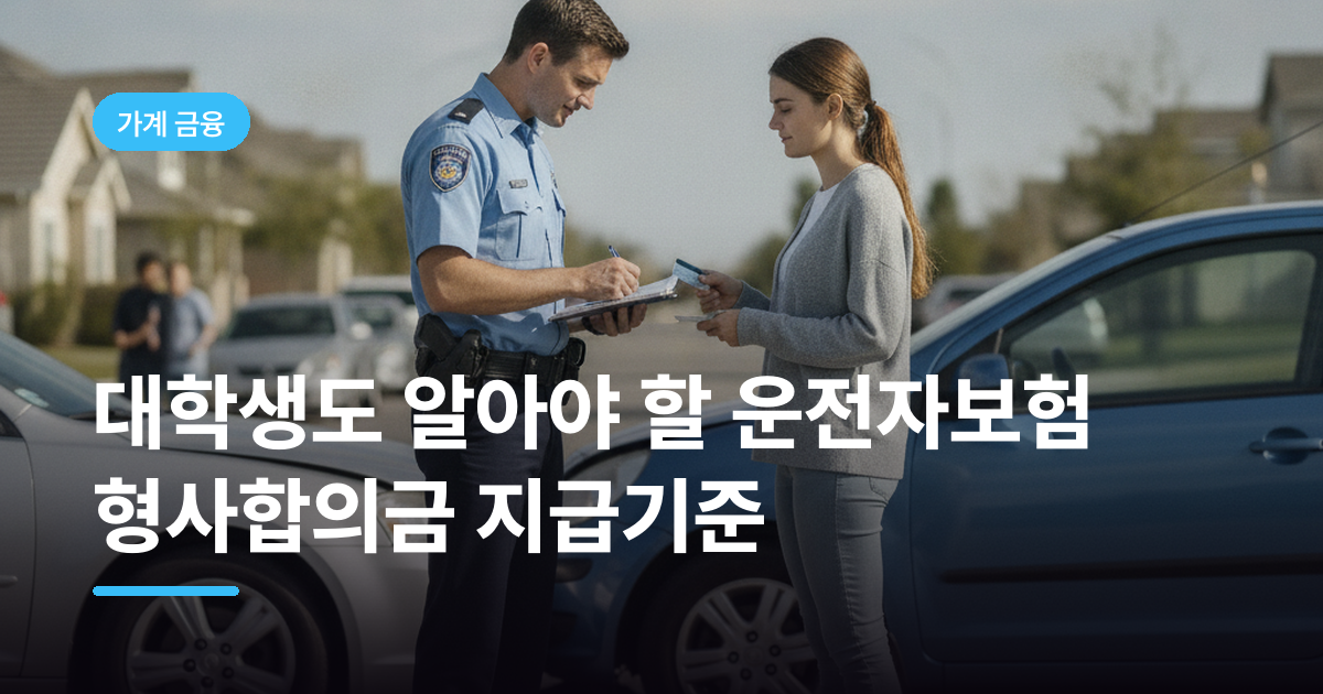 대학생도 알아야 할 운전자보험 형사합의금 지급기준