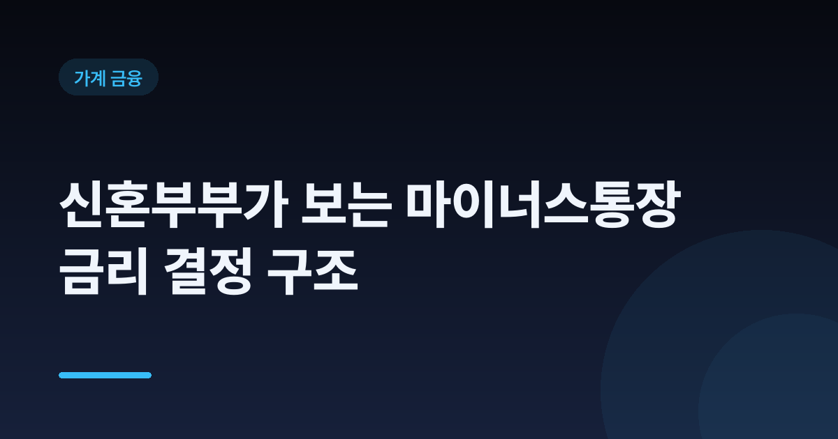 신혼부부가 보는 마이너스통장 금리 결정 구조