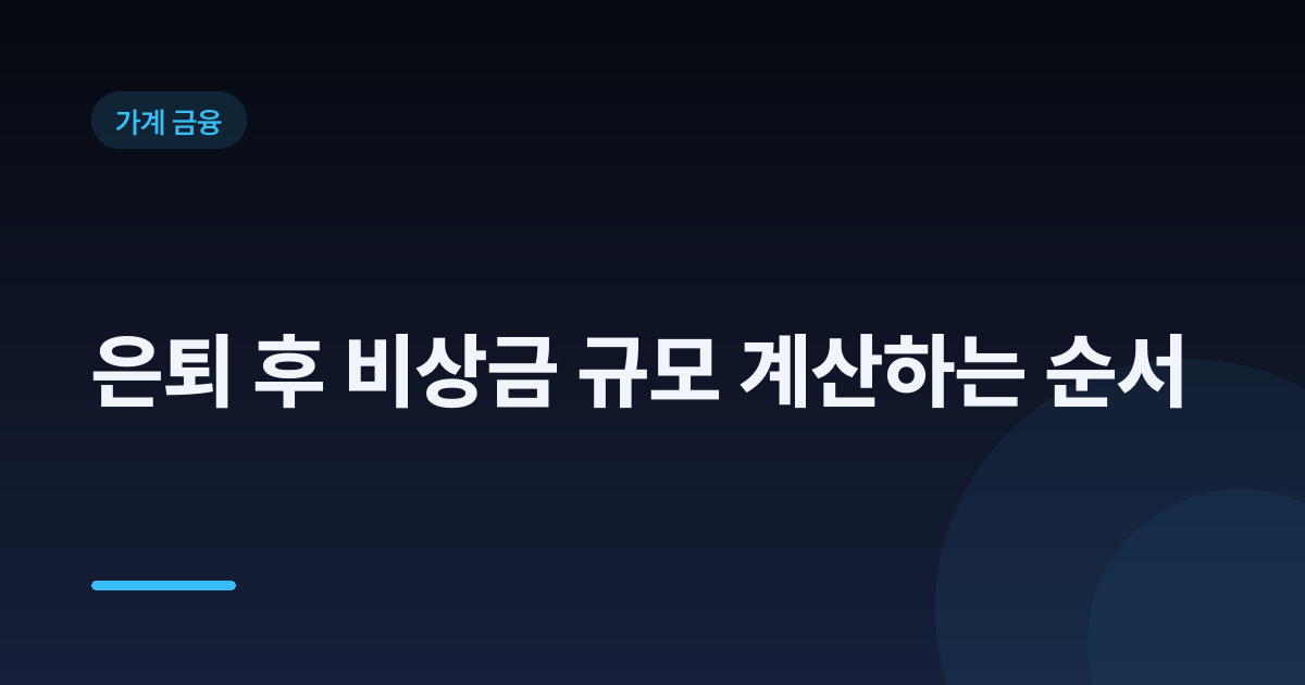 은퇴 후 비상금 규모 계산하는 순서