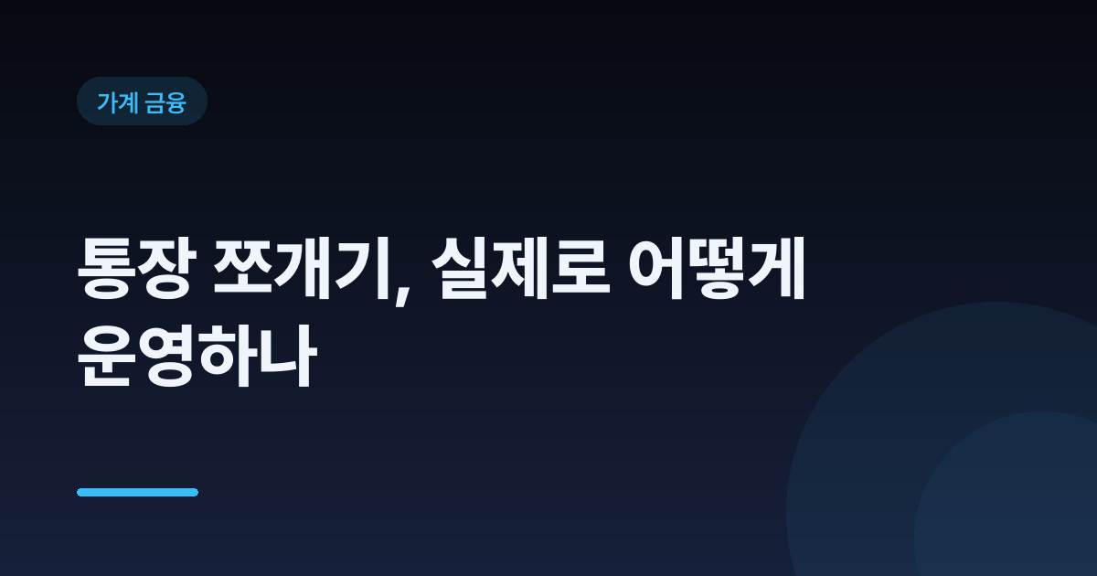 통장 쪼개기, 실제로 어떻게 운영하나