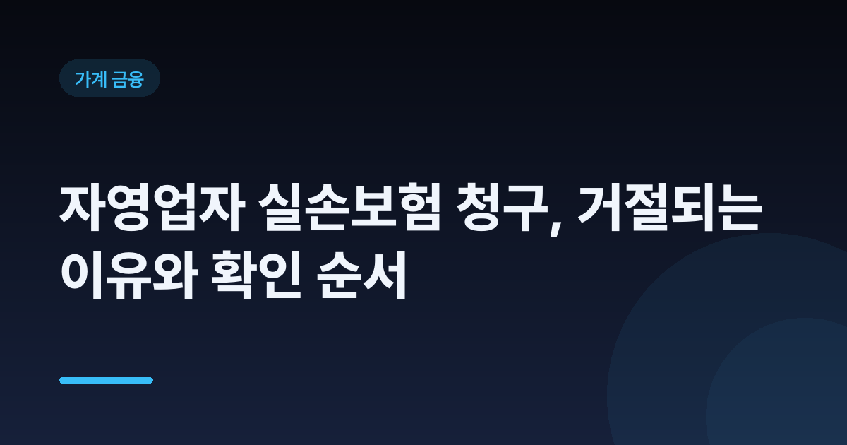 자영업자 실손보험 청구, 거절되는 이유와 확인 순서