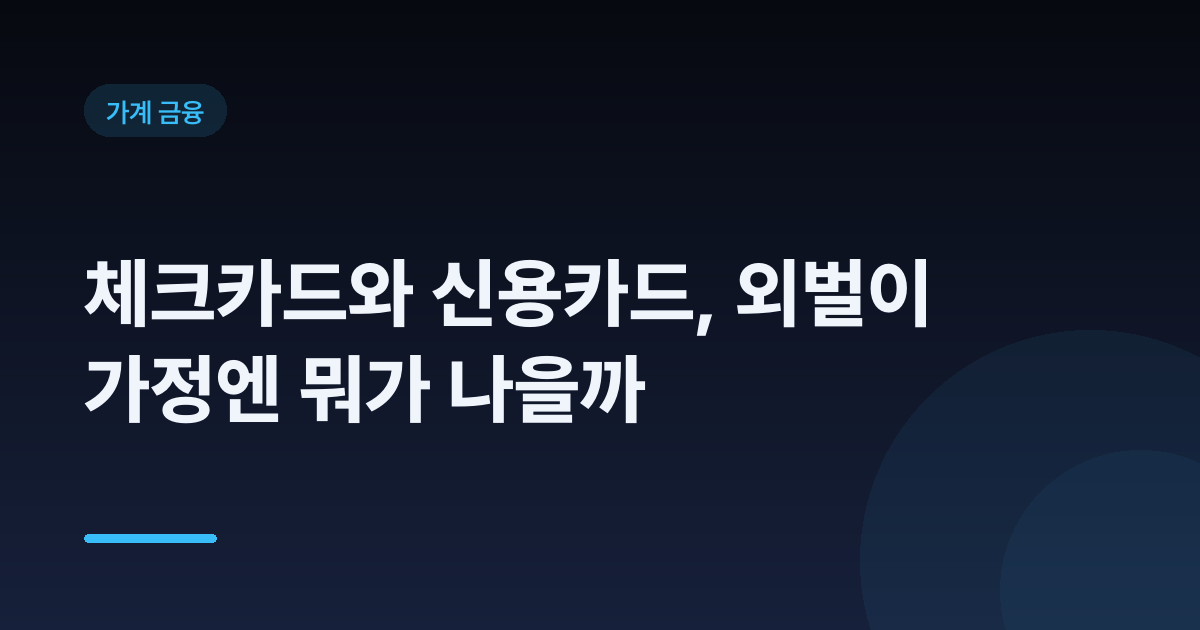 체크카드와 신용카드, 외벌이 가정엔 뭐가 나을까