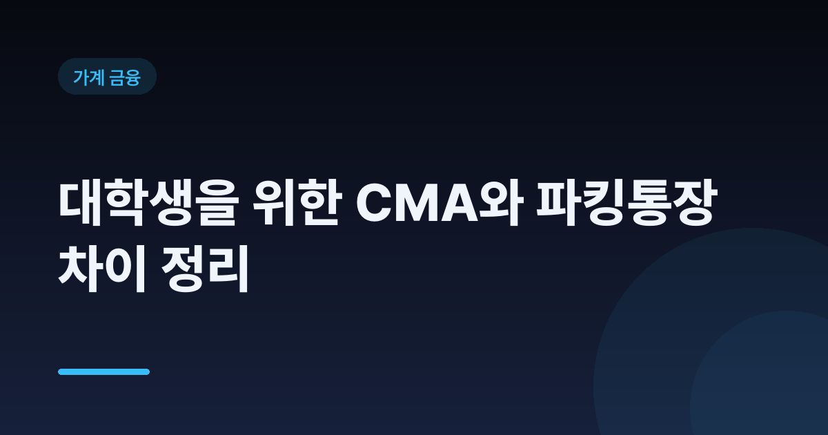 대학생을 위한 CMA와 파킹통장 차이 정리