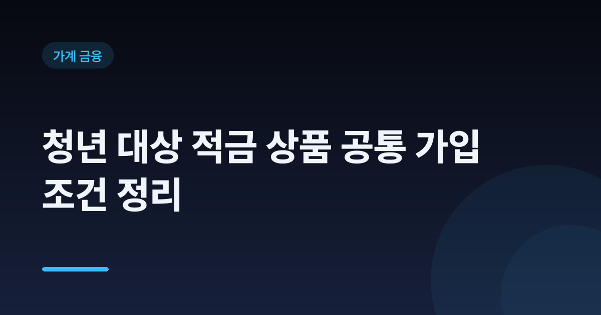 청년 대상 적금 상품 공통 가입 조건 정리