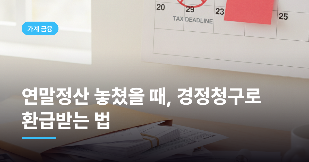 연말정산 놓쳤을 때, 경정청구로 환급받는 법
