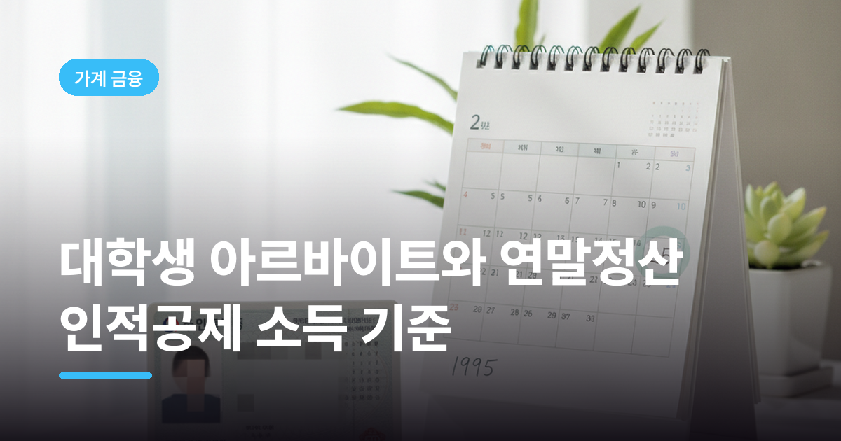 대학생 아르바이트와 연말정산 인적공제 소득 기준