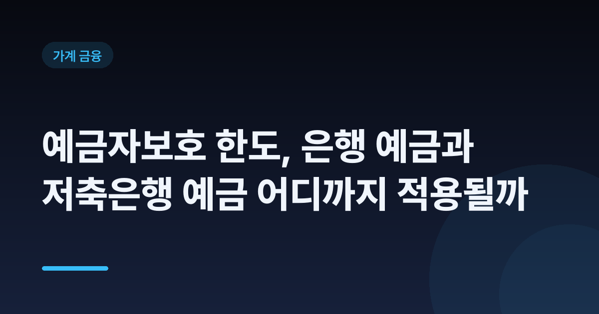 예금자보호 한도, 은행 예금과 저축은행 예금 어디까지 적용될까