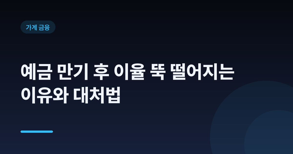 예금 만기 후 이율 뚝 떨어지는 이유와 대처법