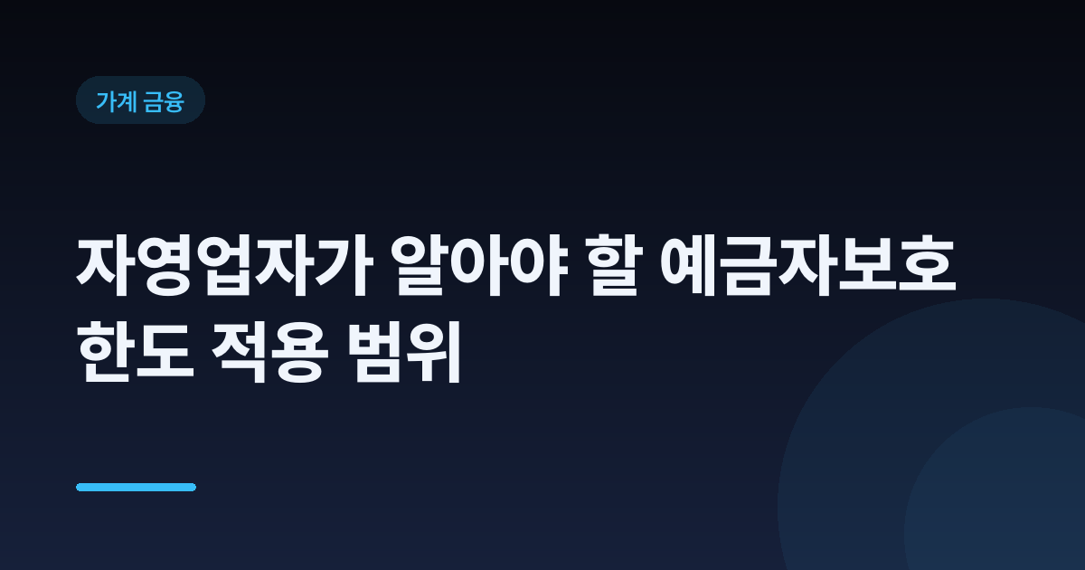 자영업자가 알아야 할 예금자보호 한도 적용 범위