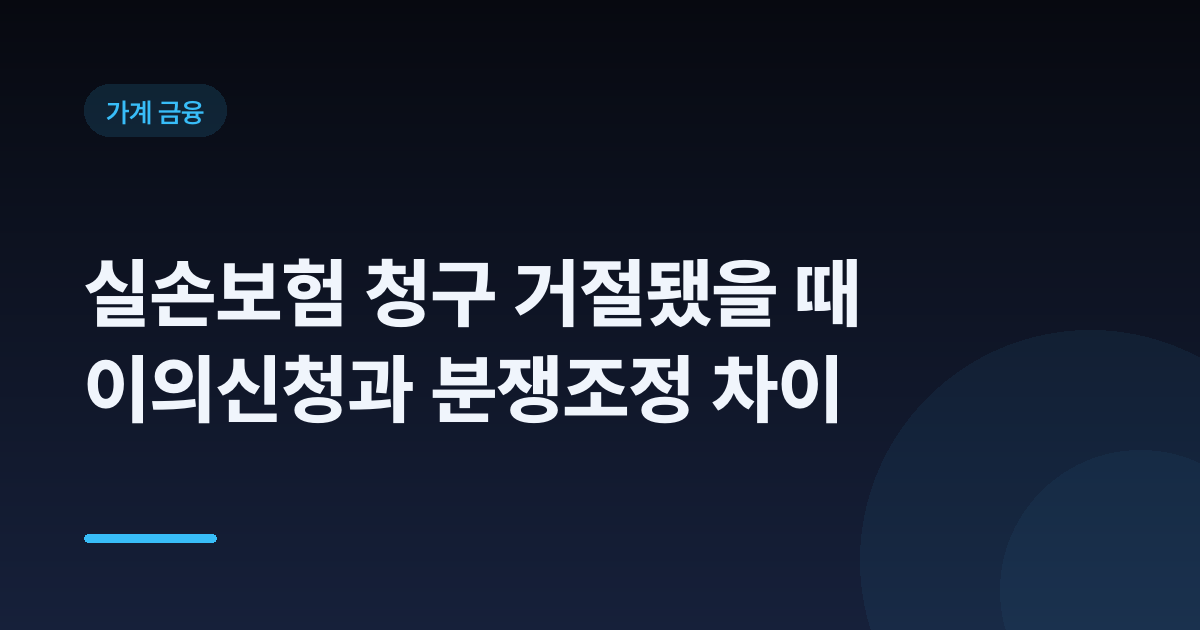 실손보험 청구 거절됐을 때 이의신청과 분쟁조정 차이