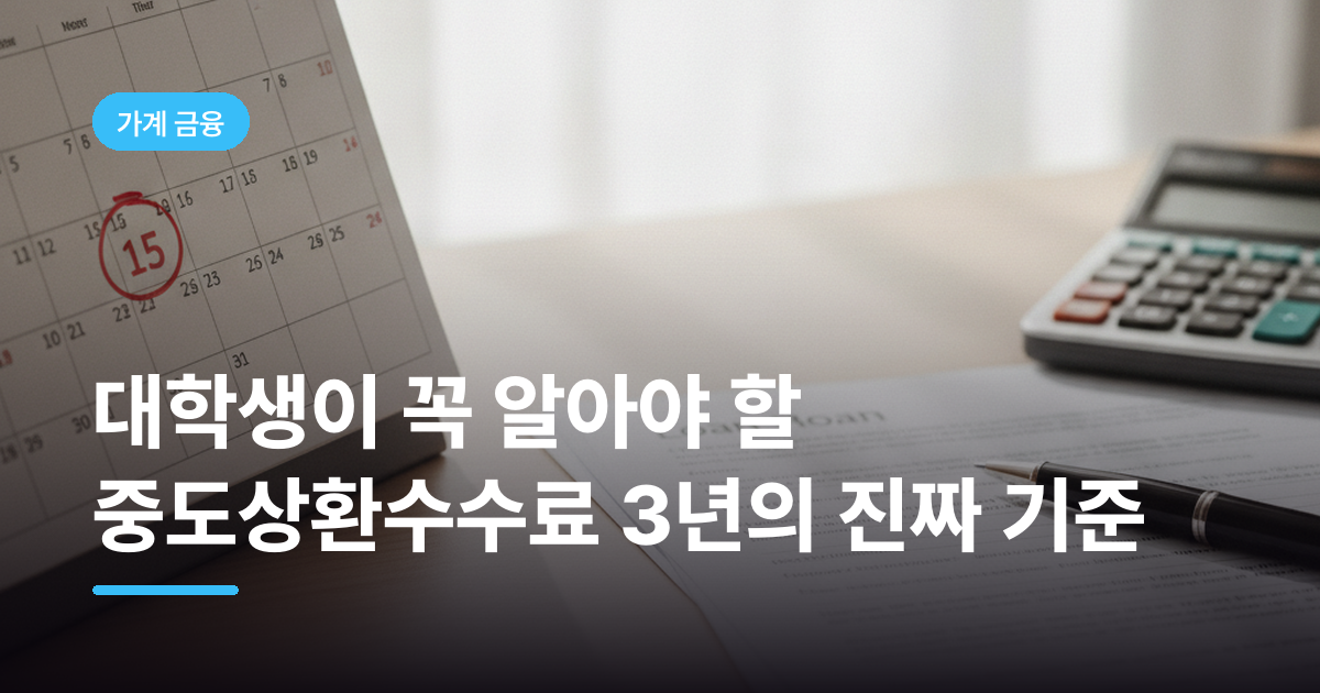 대학생이 꼭 알아야 할 중도상환수수료 3년의 진짜 기준