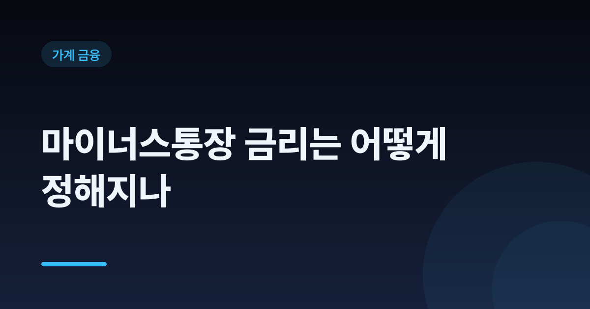 마이너스통장 금리는 어떻게 정해지나
