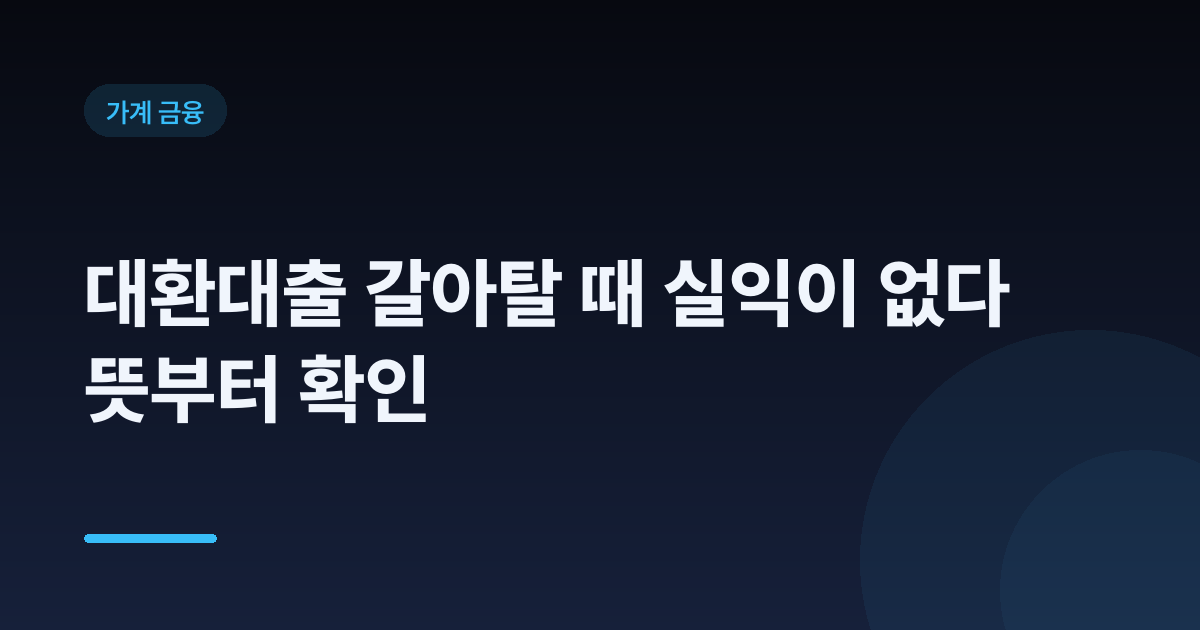 대환대출 갈아탈 때 실익이 없다 뜻부터 확인