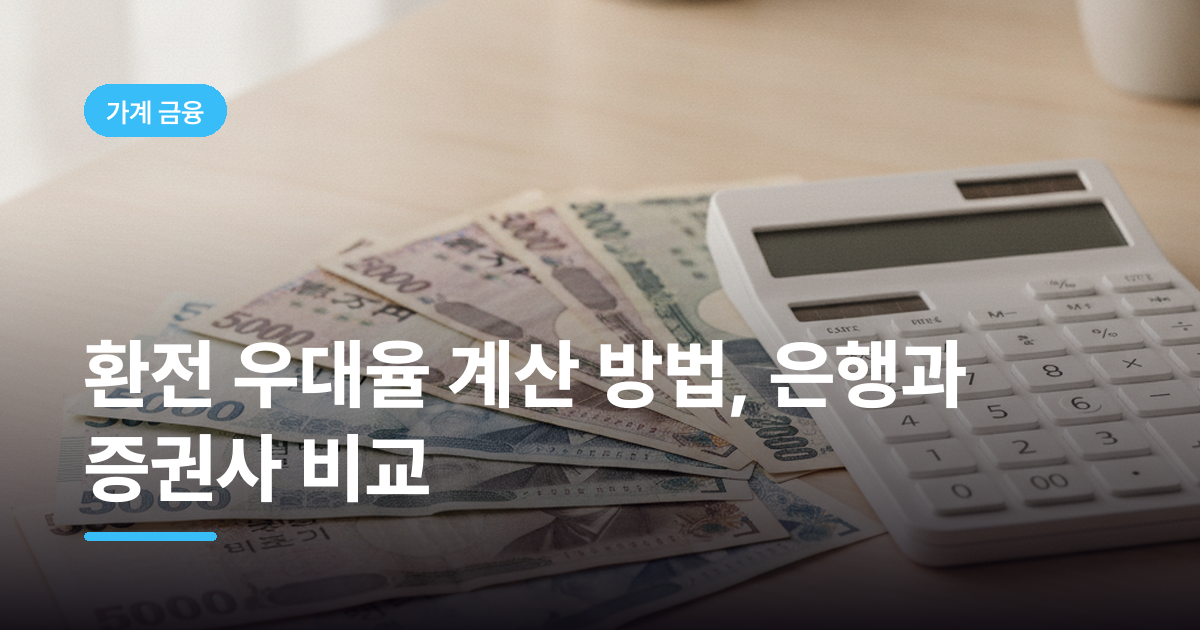 환전 우대율 계산 방법, 은행과 증권사 비교