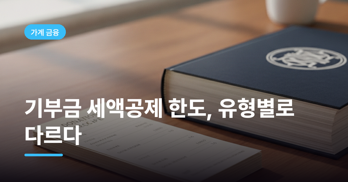 기부금 세액공제 한도, 유형별로 다르다