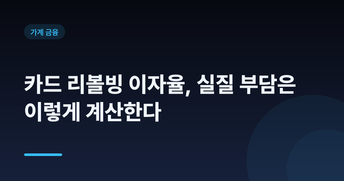 카드 리볼빙 이자율, 실질 부담은 이렇게 계산한다