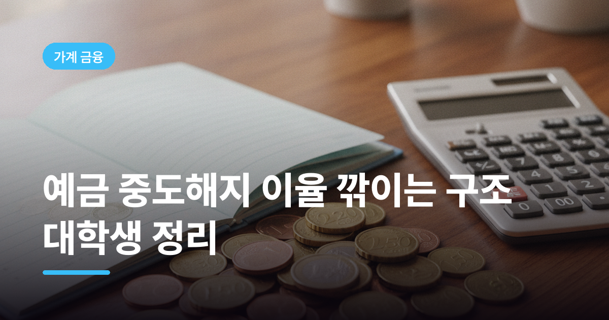 예금 중도해지 이율 깎이는 구조 대학생 정리