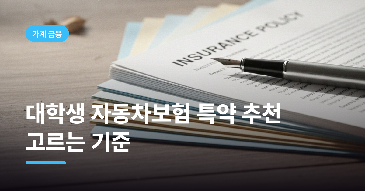 대학생 자동차보험 특약 추천 고르는 기준