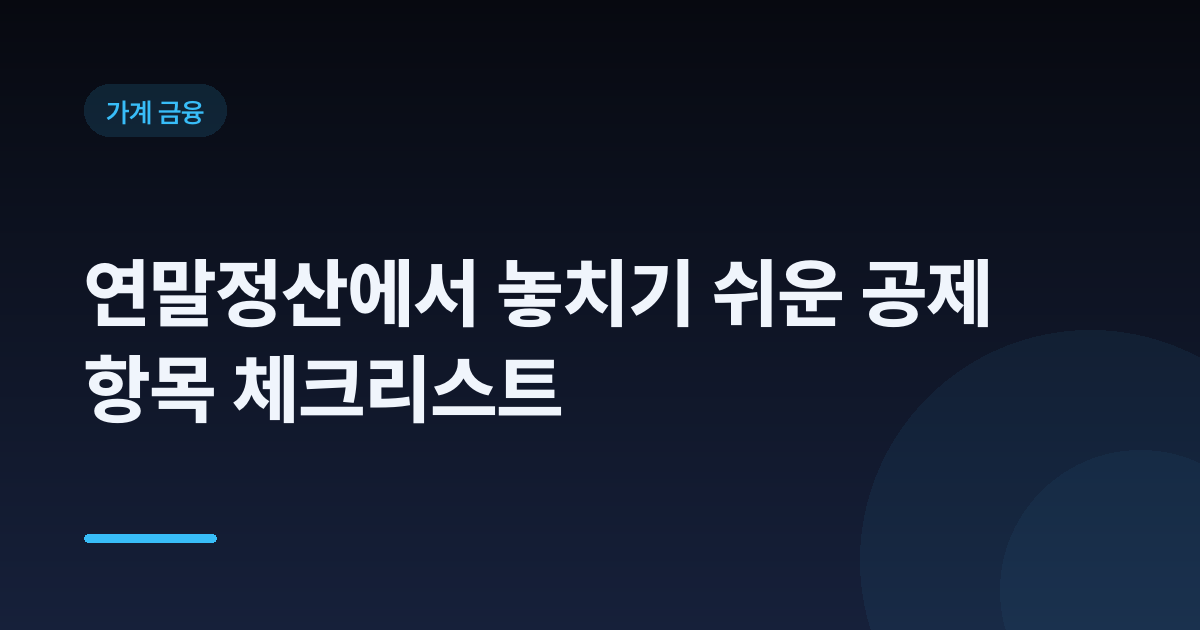 연말정산에서 놓치기 쉬운 공제 항목 체크리스트
