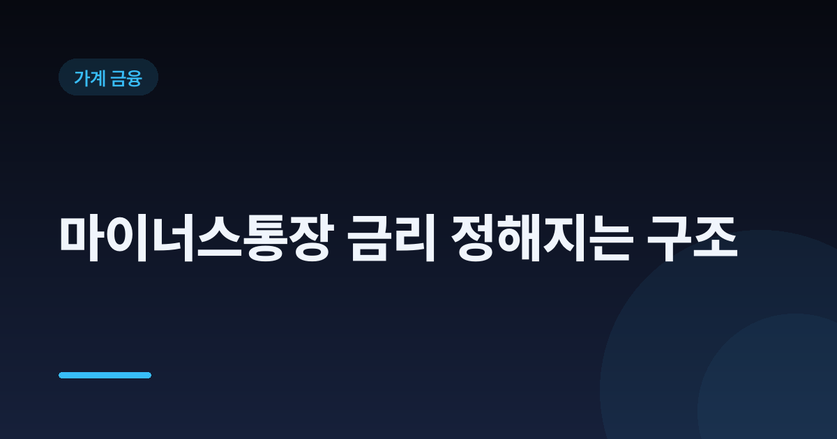 마이너스통장 금리 정해지는 구조