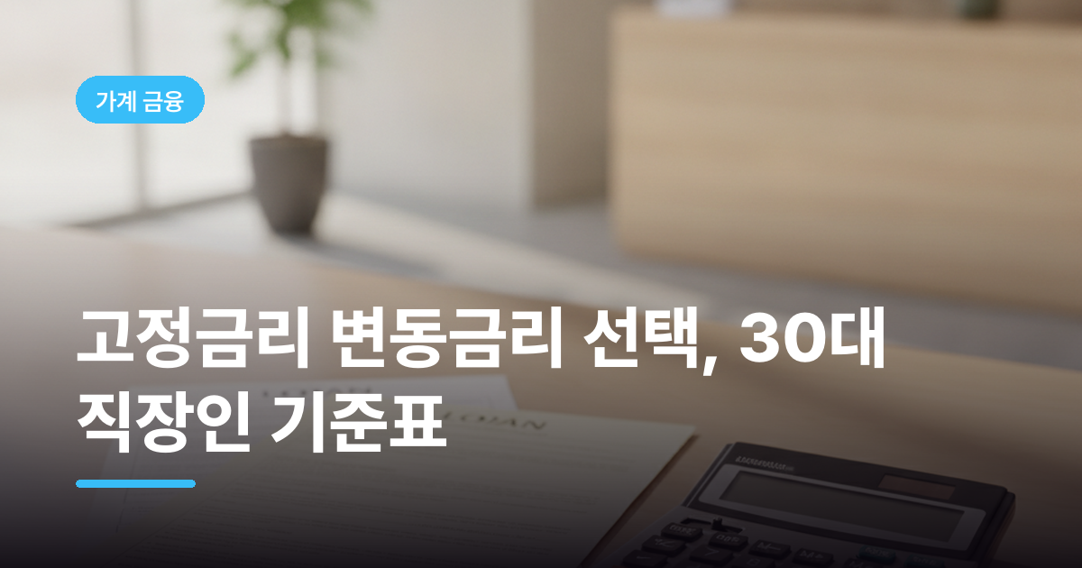 고정금리 변동금리 선택, 30대 직장인 기준표