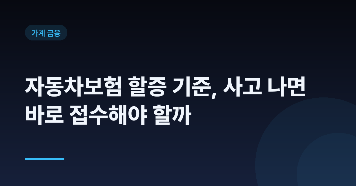 자동차보험 할증 기준, 사고 나면 바로 접수해야 할까