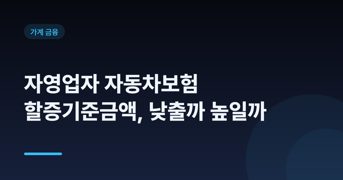 자영업자 자동차보험 할증기준금액, 낮출까 높일까