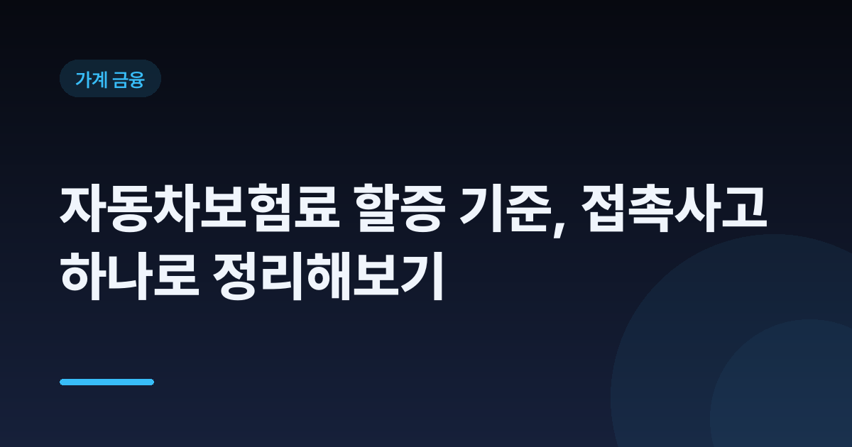 자동차보험료 할증 기준, 접촉사고 하나로 정리해보기
