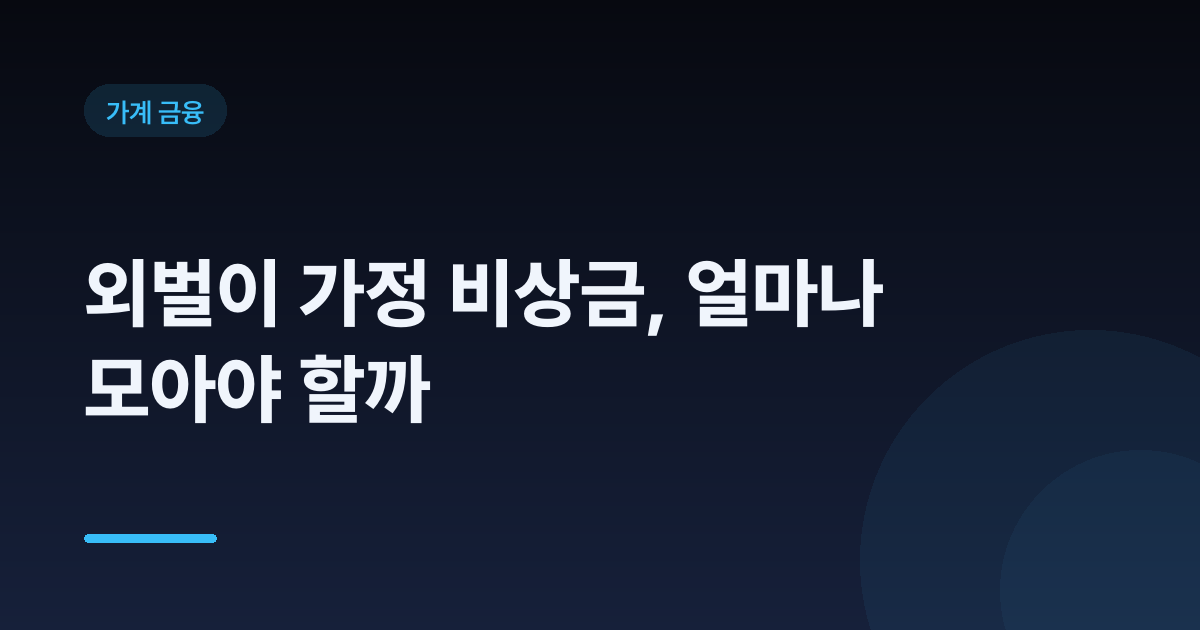 외벌이 가정 비상금, 얼마나 모아야 할까