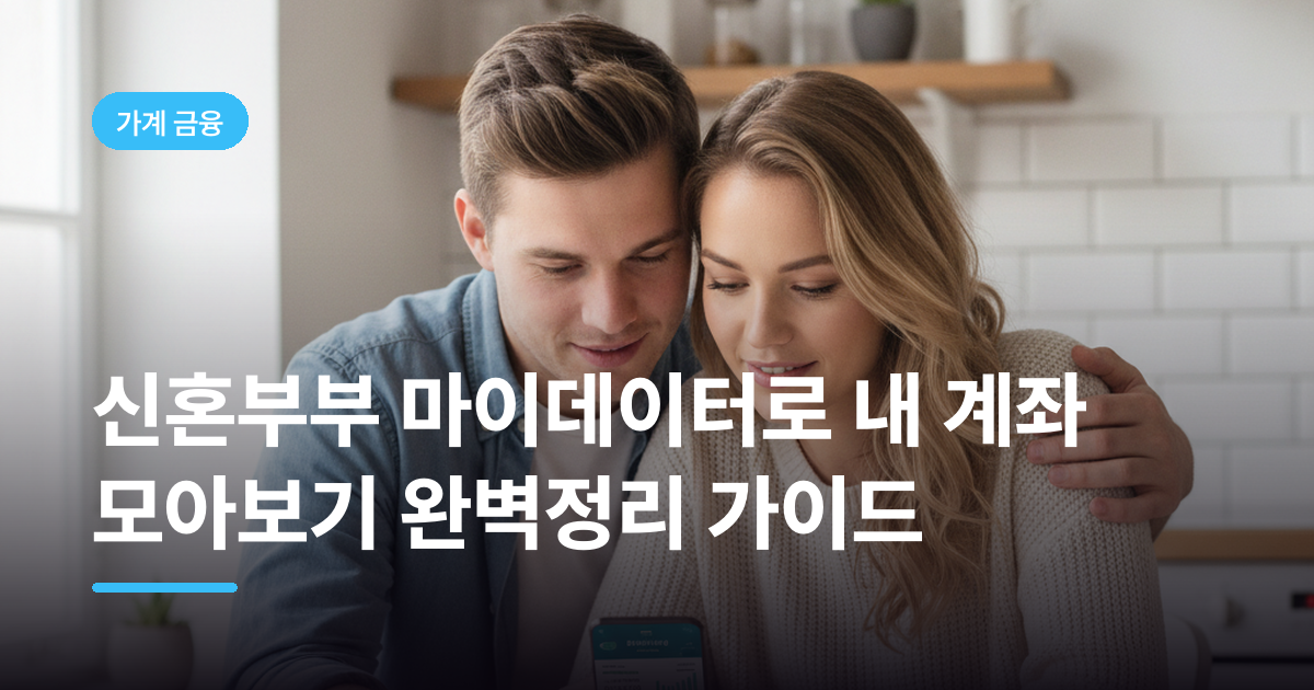 신혼부부 마이데이터로 내 계좌 모아보기 완벽정리 가이드